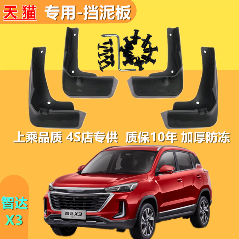 适用北京汽车智达X3北汽挡泥板原装配件专用原厂挡泥瓦改装饰汽车