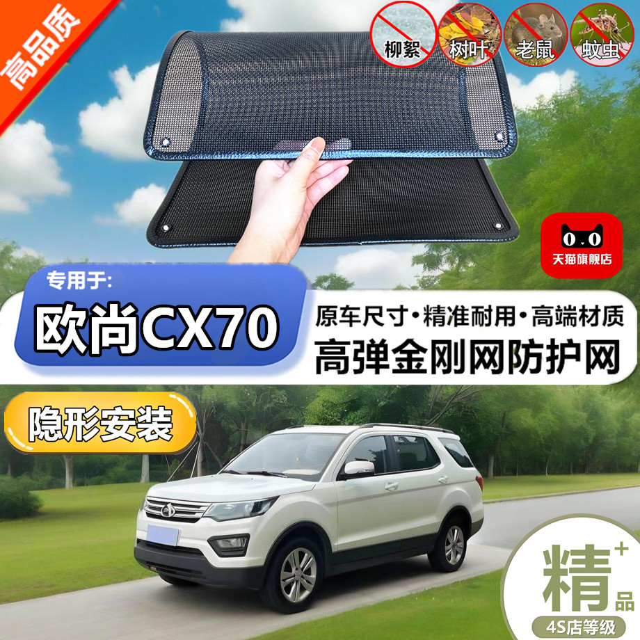 适用于长安欧尚CX70防虫网水箱防护网改装专用冷凝器散热防柳絮网