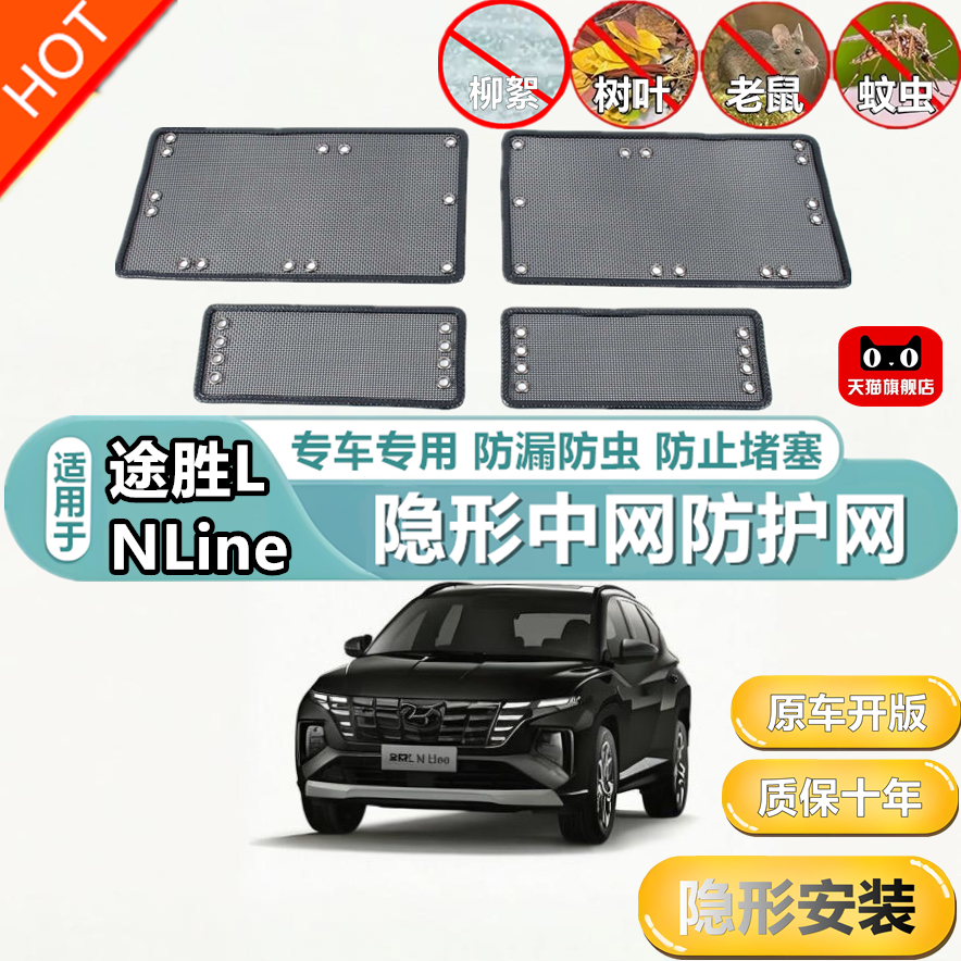 适用于途胜LNLine中网防护网