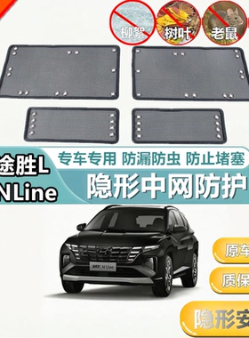 适用于途胜L NLine中网防护网水箱网防虫网防尘网防柳絮保护网罩