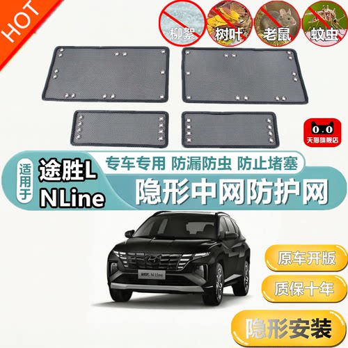 适用于途胜LNLine中网防护网