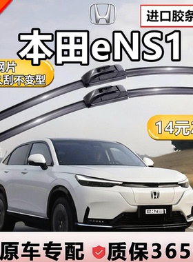 适用于本田e:NS1雨刮器原厂原装22款ens1专用汽车无骨雨刷片胶条