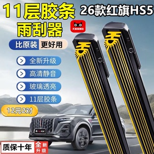 适用红旗HS5雨刮器原厂原装新前后窗无骨静音雨刷十一层胶条片