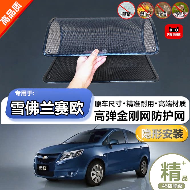 适用雪佛兰赛欧水箱防虫防护网防杨絮网酷罩定做不锈钢防尘柳絮网