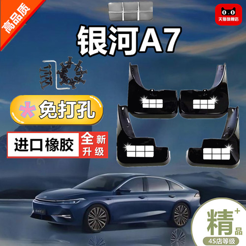 适用于吉利银河a7专用挡泥板