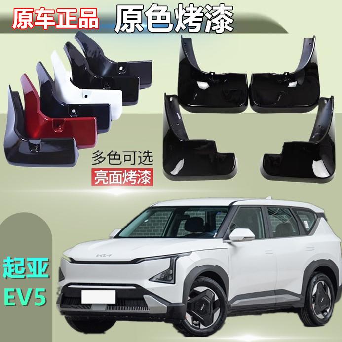 适用于起亚EV5汽车挡泥板原装原厂防刮汽车烤漆前后轮挡泥皮配件