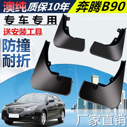 适用于奔腾B90挡泥板挡泥板