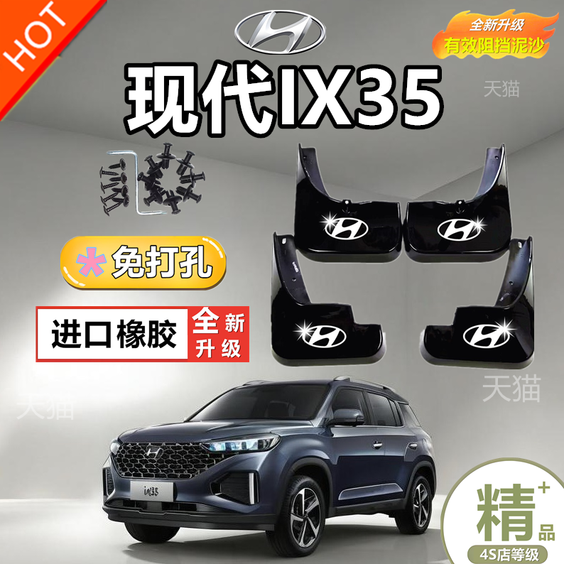 适用于现代ix35挡泥板16-18-20款原装改装10-14前后轮专用档皮瓦