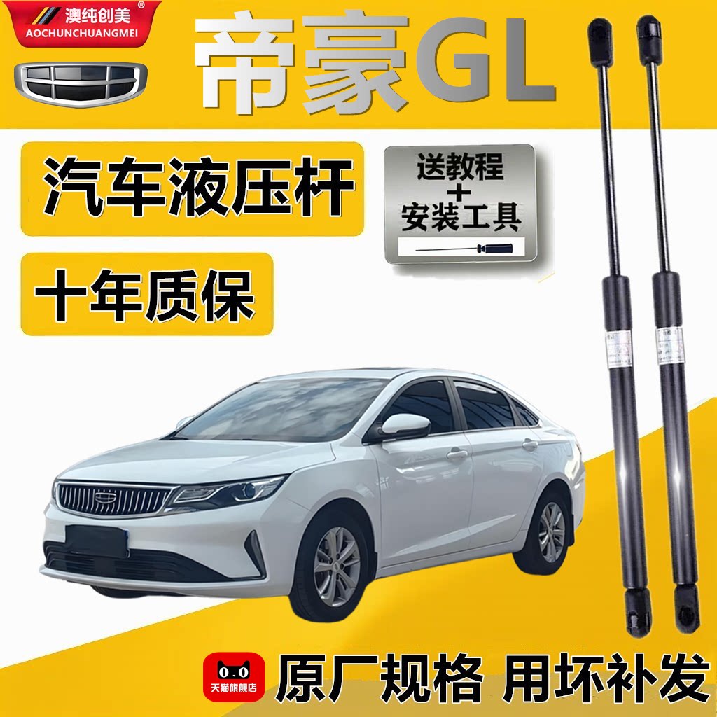 帝豪GL后备箱/引擎盖气弹簧杆