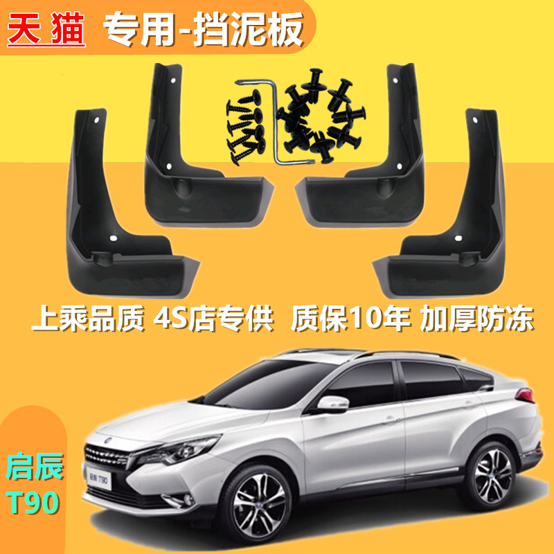 适用东风启辰T90挡泥板原厂原装