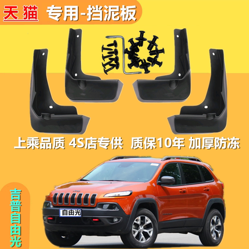 适用于吉普自由光挡泥板原装