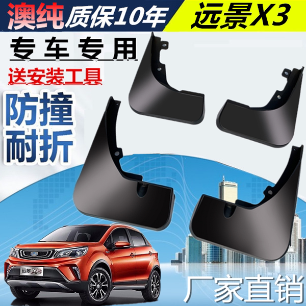 适用吉利远景x3挡泥板软塑料