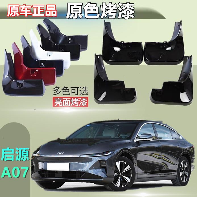 适用于长安启源A07挡泥板原装专用前后汽车改装配件原厂软胶皮瓦