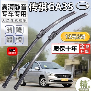 适用传祺GA3S雨刮器新原厂原装静音雨刷胶条无骨专用雨刷片