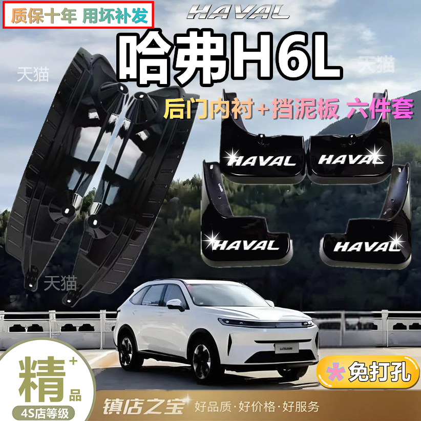 哈弗H6L专用加厚防冻挡泥板