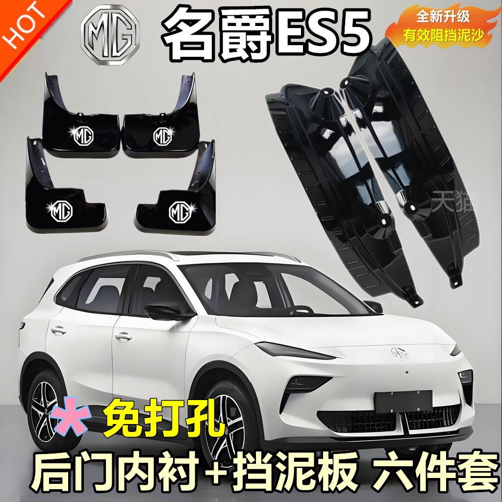适用于MG名爵ES5挡泥板后门内衬