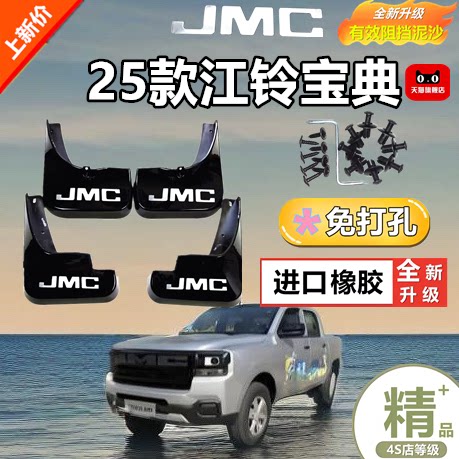 适用于25款江铃宝典皮卡挡泥板