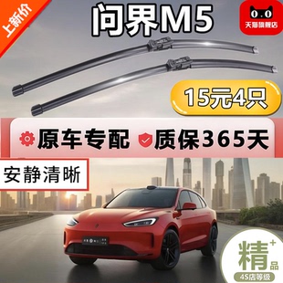 适用AITO问界M5雨刮器原厂胶条原装 华为汽车前后雨刷片 25专用22款