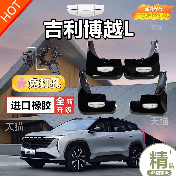 适用24款吉利博越L汽车专用前轮挡泥板后挡泥皮原厂配件用品