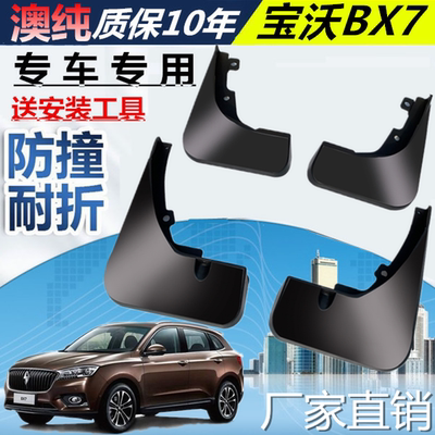 适用于宝沃BX7前后挡泥板