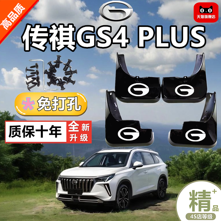 适用于广汽传祺gs4PLUS挡泥板原厂改装传祺gs4couper前后轮档泥皮