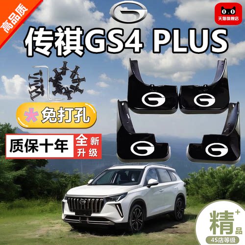 适用于广汽传祺gs4PLUS挡泥板原厂改装传祺gs4couper前后轮档泥皮