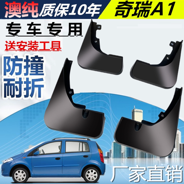 适用于奇瑞A1挡泥板原装改装