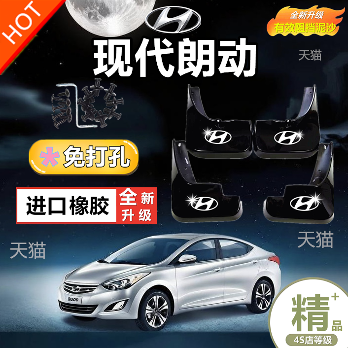 北京现代朗动汽车挡泥板2020款