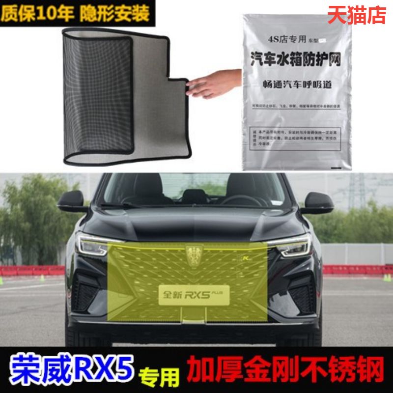 适用于荣威rx5防虫网水箱