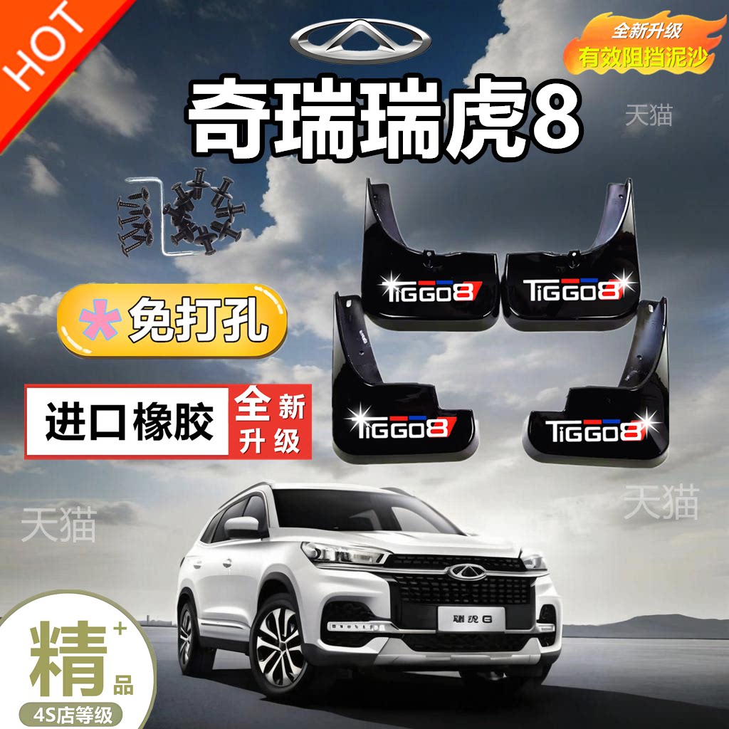 适配2024款奇瑞瑞虎8挡泥板原厂荣耀版瑞虎八汽车前后轮配件遮挡