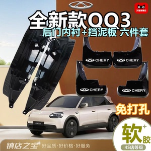 适用于全新QQ3内衬挡泥板原车前后轮装饰配件防冻挡泥皮原装