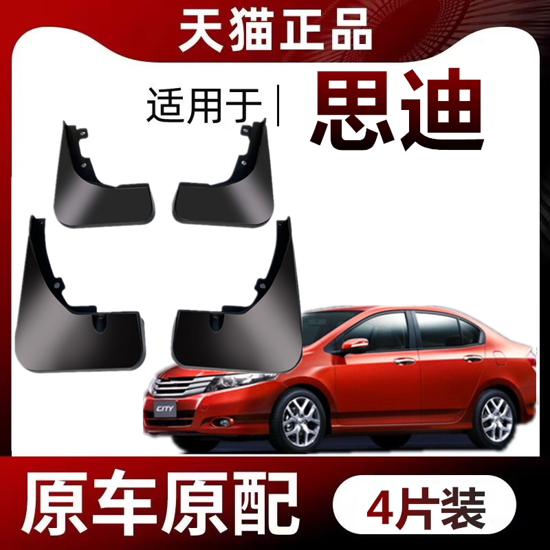 适用于思迪挡泥板专车专用