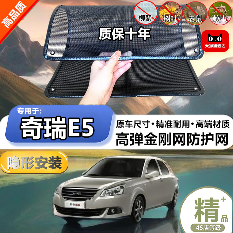 适用于奇瑞E5防虫网专用水箱防护网汽车防尘蚊网护网改装