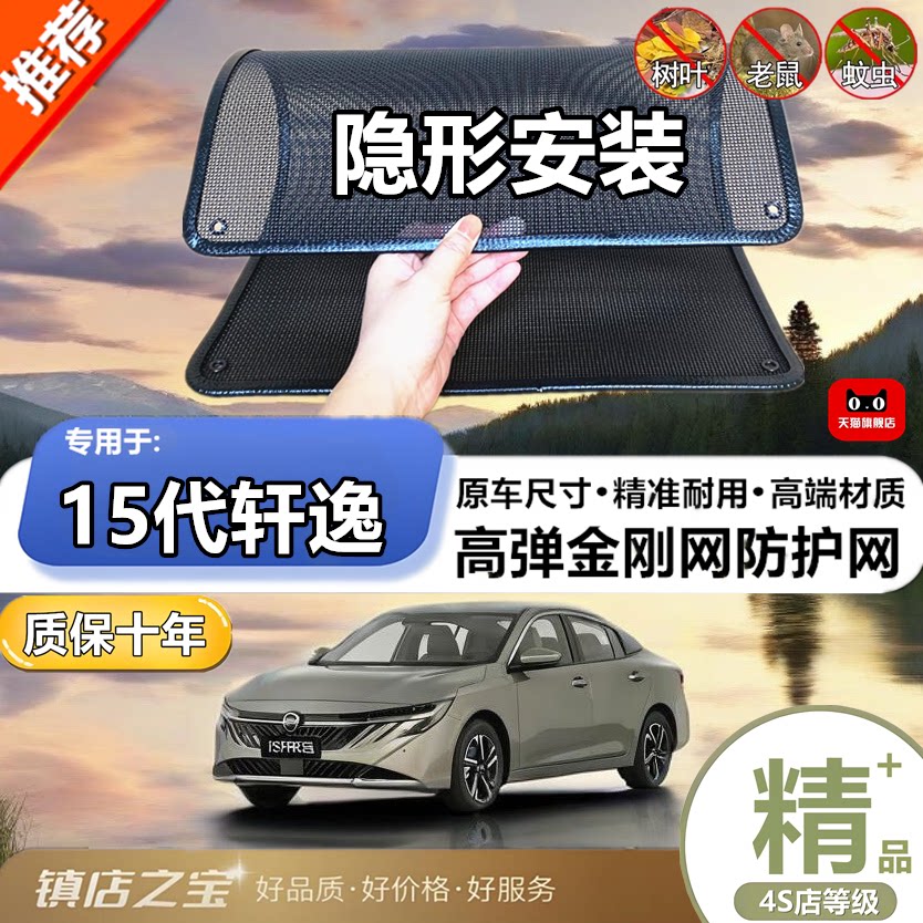 适用于15代轩逸防虫网水箱防护网改装专用冷凝器散热防柳絮网