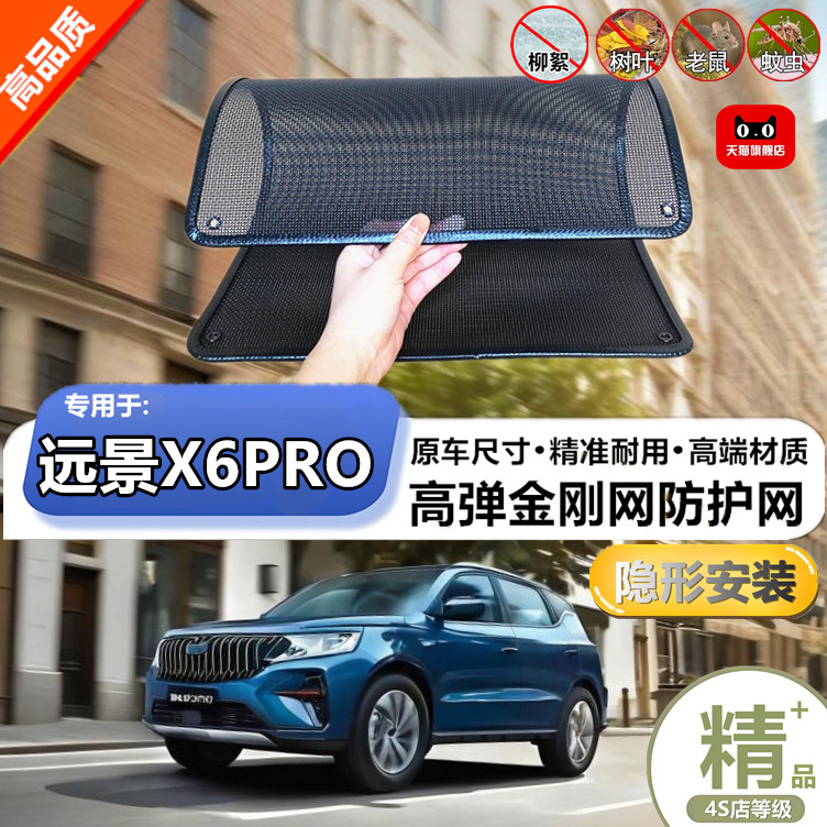 适用于吉利远景X6PRO防护网防柳絮防杨絮防虫网防尘冷凝器保护网