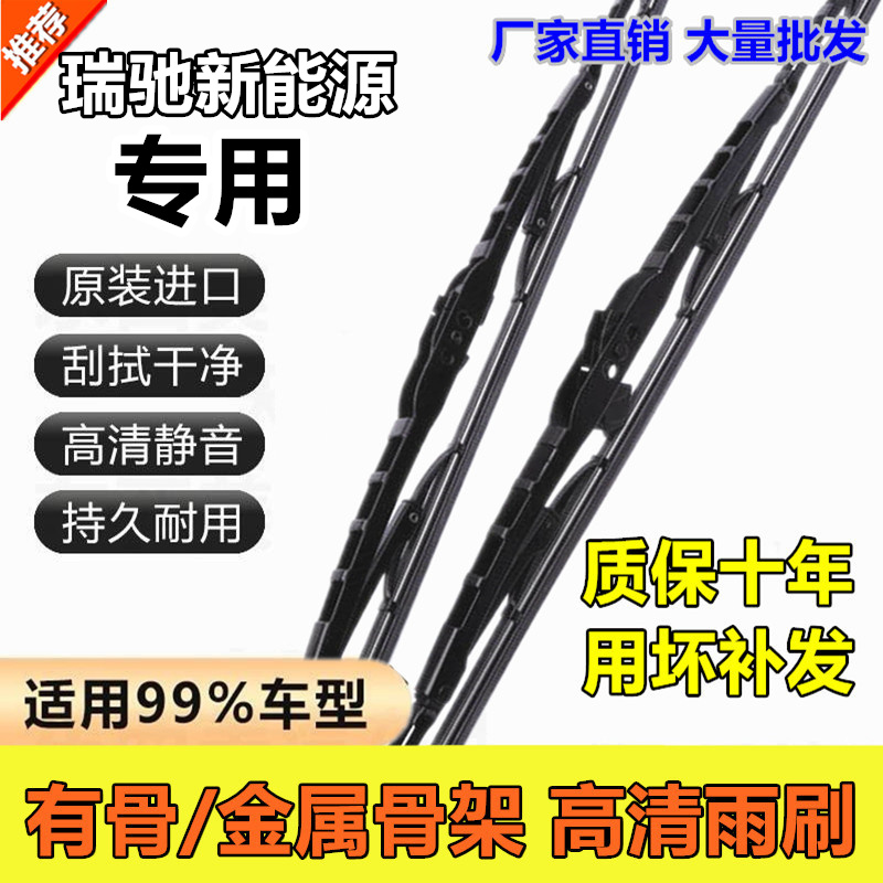 适配瑞驰原装铁架有骨雨刮器