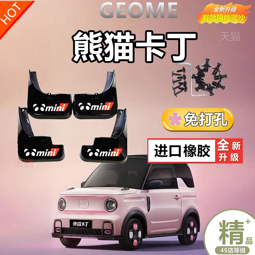 24款吉利熊猫卡丁挡泥板专用