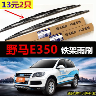 商用SUV原装 适用于野马E350汽车有骨雨刷器雨刮片新款 胶条老款