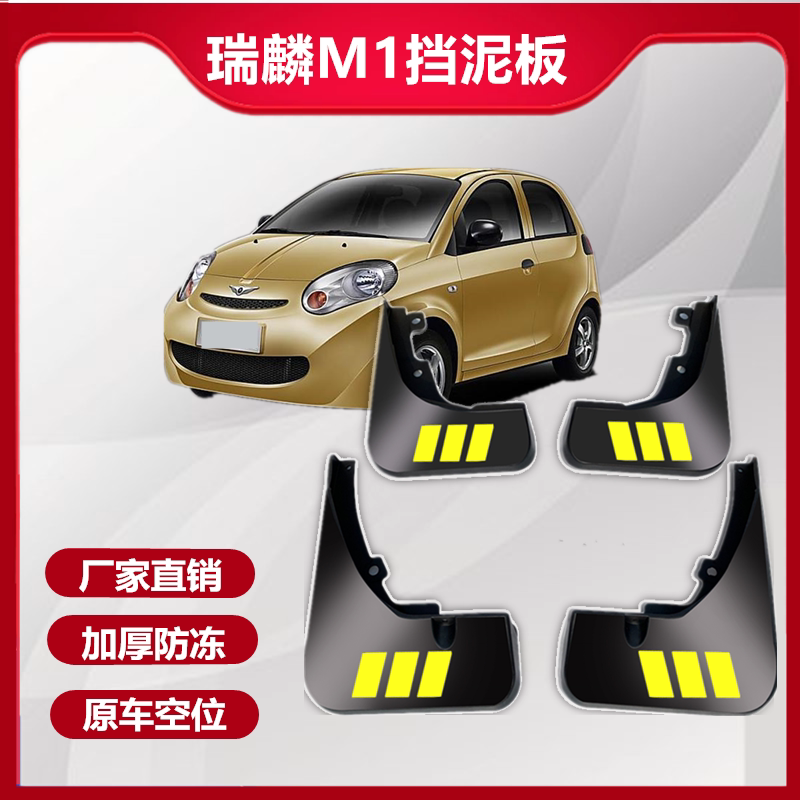 适用于奇瑞瑞麒m1挡泥板原装瑞麟m1装饰汽车改装配件前后档皮
