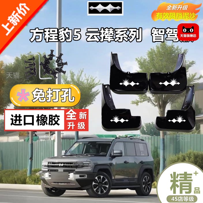 方程豹5云撵系列智驾版挡泥板