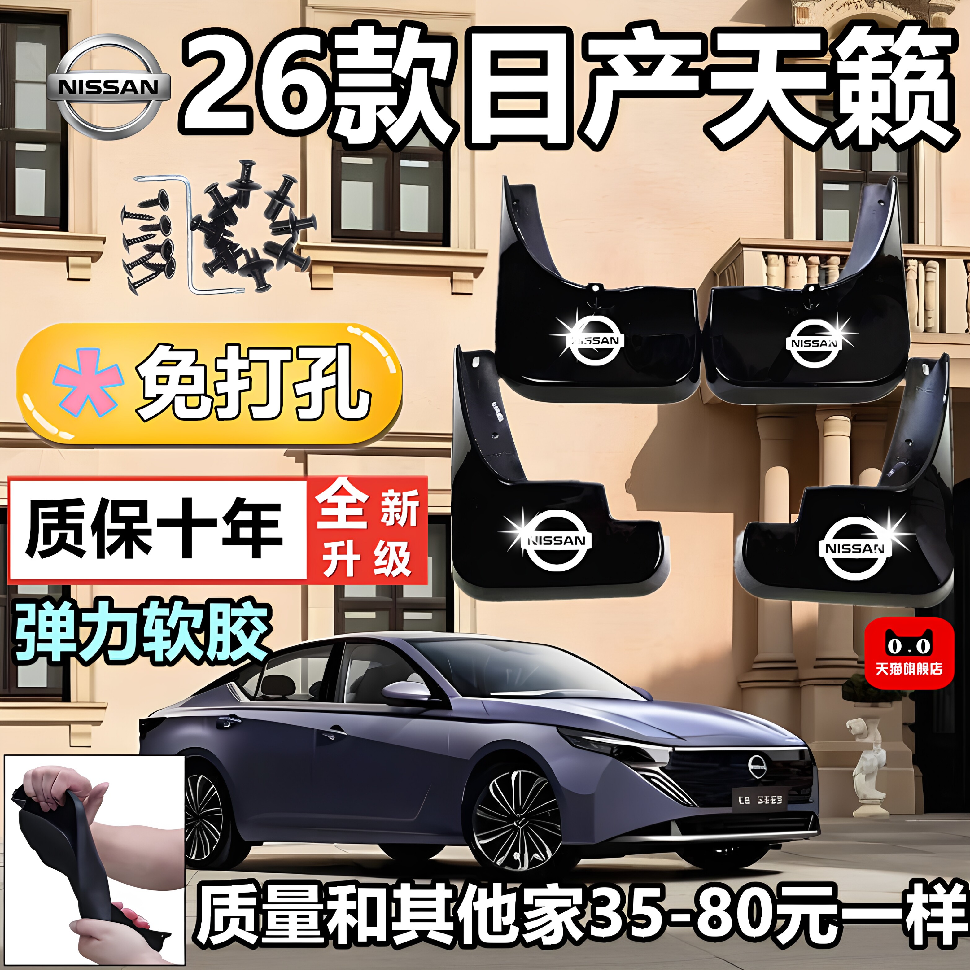 08-26天籁专用软胶防冻挡泥板