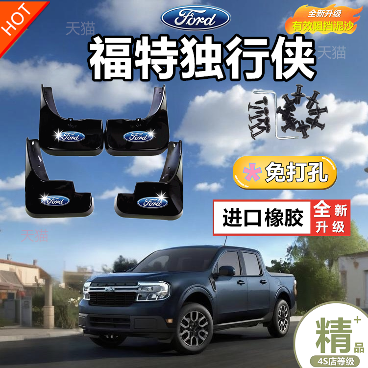 福特Maverick前后挡泥板防泥