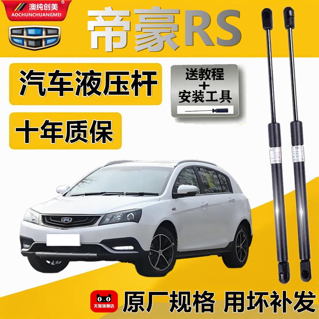 帝豪RS后备箱气弹簧支撑杆