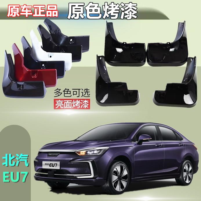 适用北汽EU7烤漆挡泥板专用后轮前后挡泥板原装轮胎遮泥瓦
