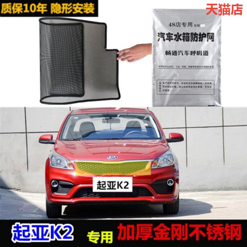 适用于起亚K2防虫网专用水箱防护网汽车冷凝器防尘网改装