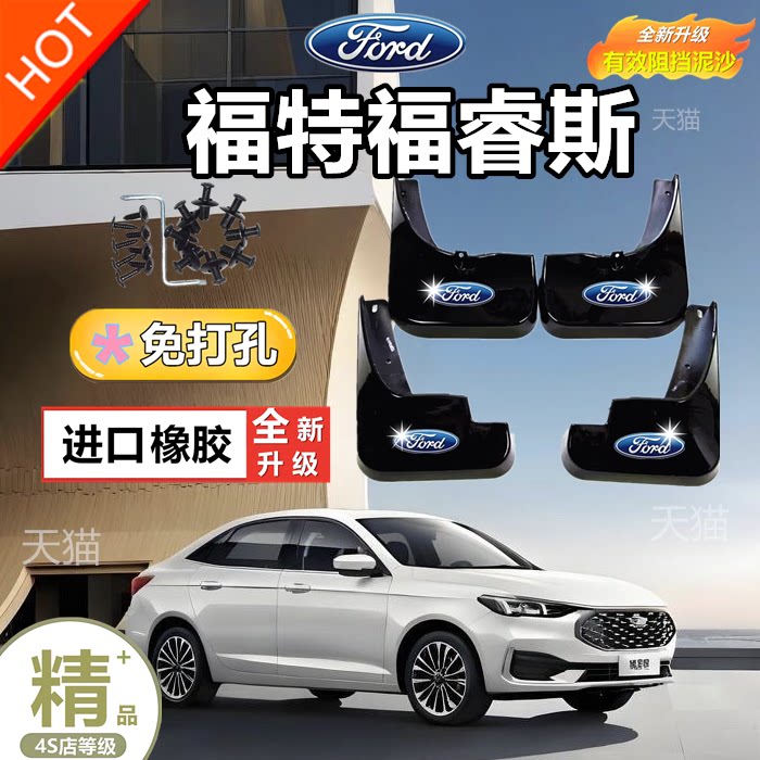 适用于福特福睿斯挡泥板原装