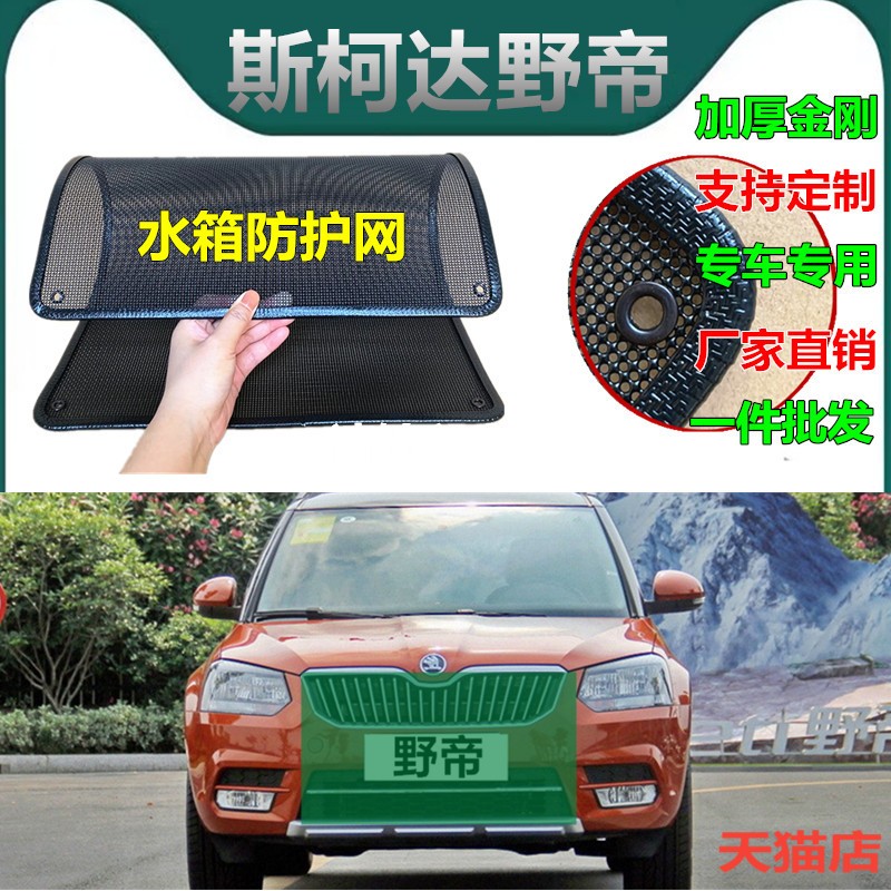适用于斯柯达野帝水箱防护网