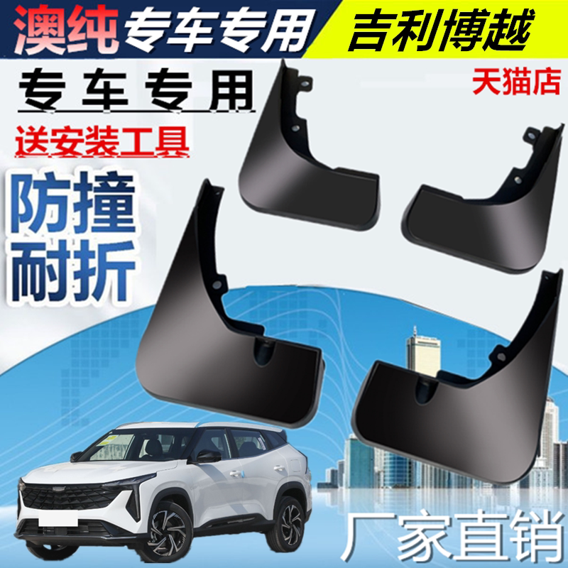 专用2022款吉利博越挡泥板