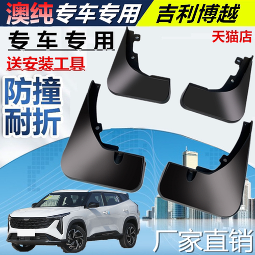 专用2022款吉利博越挡泥板