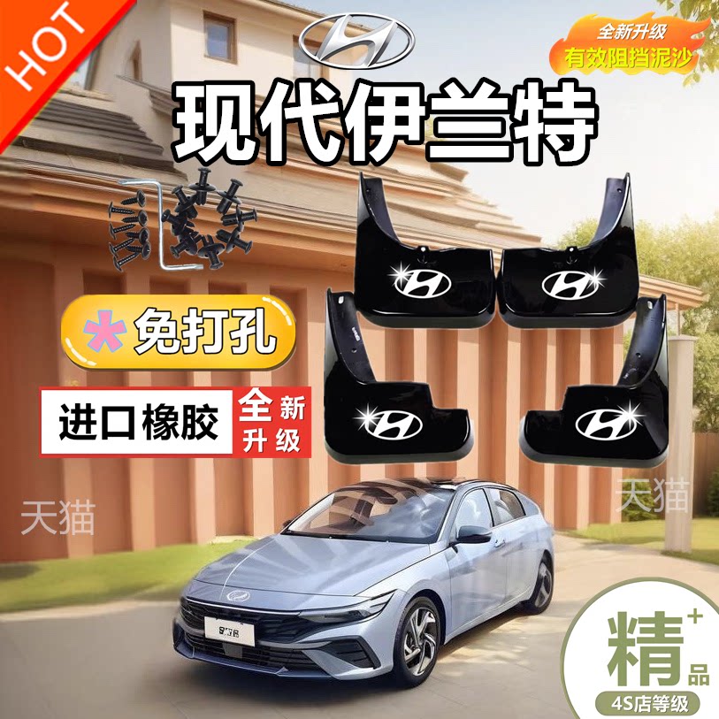 适用现代伊兰特挡泥板04-10